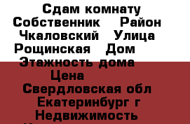 Сдам комнату.Собственник. › Район ­ Чкаловский › Улица ­ Рощинская › Дом ­ 48 › Этажность дома ­ 6 › Цена ­ 9 000 - Свердловская обл., Екатеринбург г. Недвижимость » Квартиры аренда   